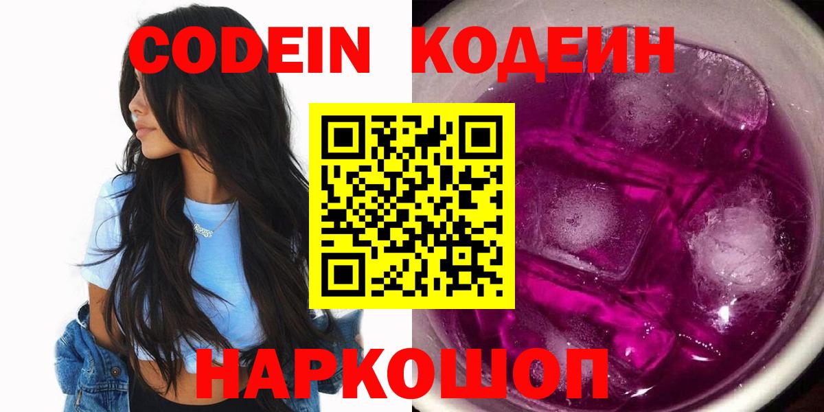 Кодеиновый сироп Lean напиток Lean (лин)  Вход с VPN  Дедовск  Codein Purple Drank 